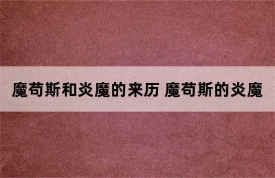 魔苟斯和炎魔的来历 魔苟斯的炎魔